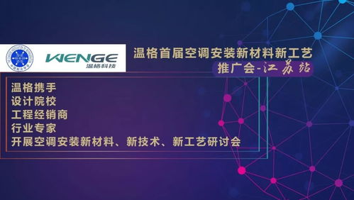 溫格首屆空調安裝新材料新工藝推廣會江蘇站成功舉辦，引領行業技術革新